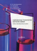 Современные технологии обучения химии: Учебно-методическое пособие