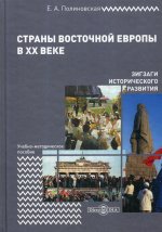 Страны Восточной Европы в XX веке – зигзаги исторического развития: учебно-методическое пособие
