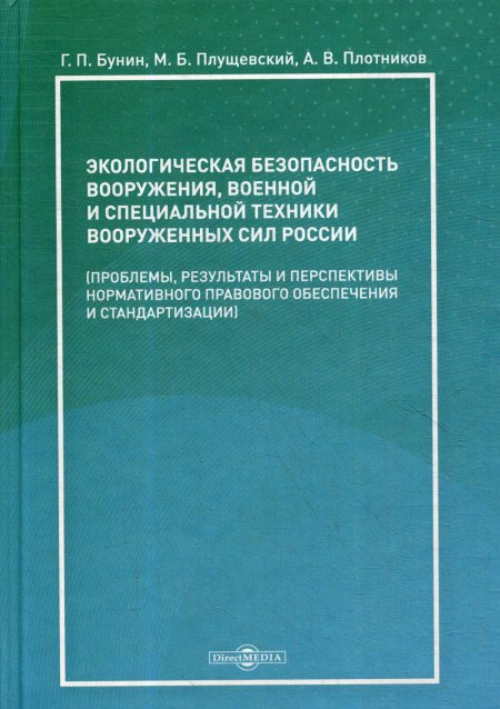Экологическая безопасность вооружения, военной и специальной техники вооруженных сил России