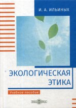 Экологическая этика: Учебное пособие. 2-е изд., стер