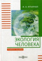 Экология человека: Учебное пособие. 2-е изд, стер