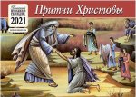 Притчи Христовы. Детский православный календарь на 2021 год (перекидной)