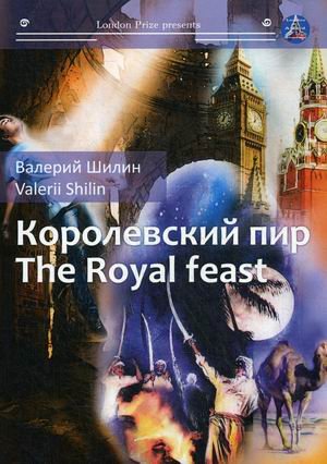 Королевский пир. The royal feast
