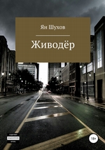 Живодёр