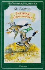 Лягушка-путешественница