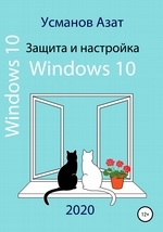 Защита и настройка Windows 10