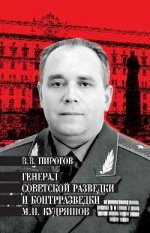 Генерал советской разведки и контрразведки М. П. Кудряшов