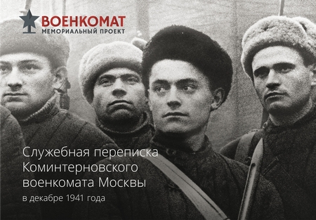 Служебная переписка Коминтерновского военкомата Москвы в декабре 1941 года