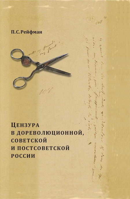 Цензура в дореволюционной, советской и постсоветской России. Том 1. Цензура в дореволюционной России. Выпуск 3. 1855–1917 гг