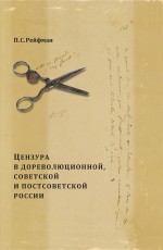 Цензура в дореволюционной, советской и постсоветской России. Том 1. Цензура в дореволюционной России. Выпуск 3. 1855–1917 гг