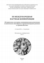 III международная научная конференция «Исторические, культурные, межнациональные, религиозные и политические связи Крыма со Средиземноморским регионом и странами Востока». 6-8 июня 2019 года, г. Севастополь. Материалы конференции. Том 1