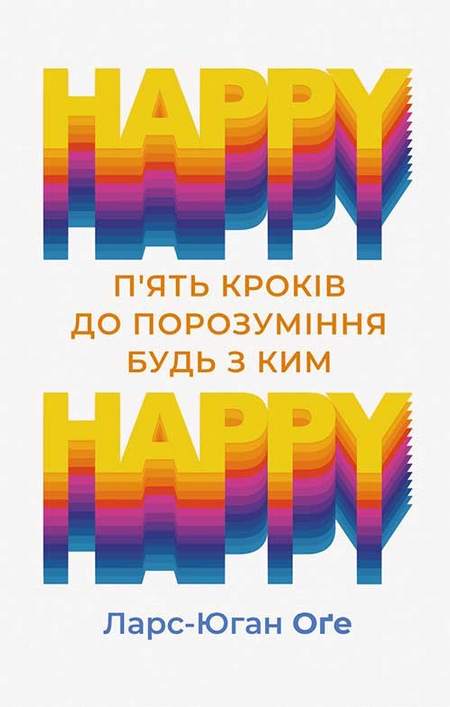 Happy – happy: п’ять кроків до порозуміння будь з ким