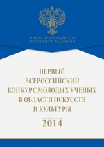Первый всероссийский конкурс молодых ученых в области искусств и культуры. 2014