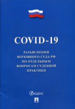 COVID-19.Разъяснения Верховного Суда РФ по отдельным вопросам судебной практики