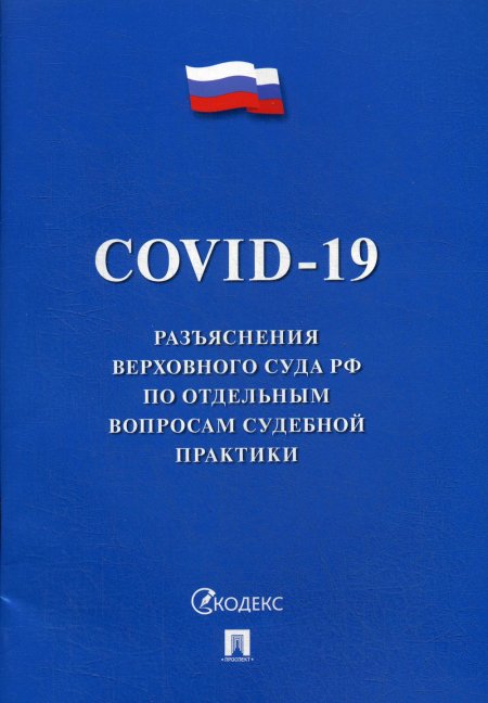 COVID-19.Разъяснения Верховного Суда РФ по отдельным вопросам судебной практики