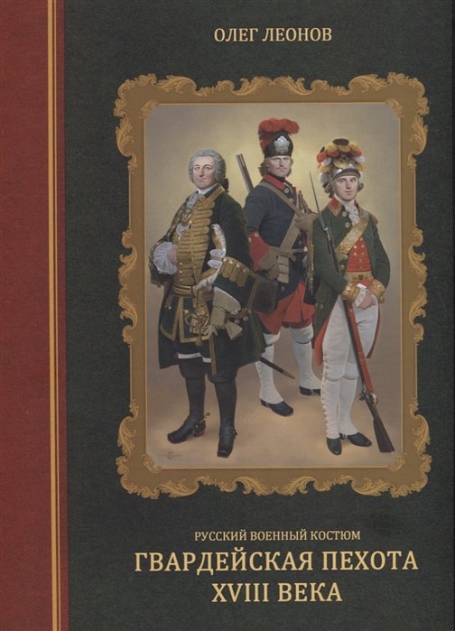 Гвардейская пехота XVIII века