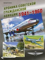 Хроника советской гражданской авиации.   1941–1960