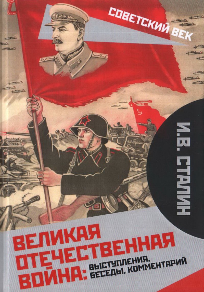 Великая Отечественная война: выступления, беседы, комментарий