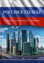Россия в XXI веке. Научное издание