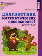 Диагностика математических способностей детей 6—7 лет/ Колесникова Е.В