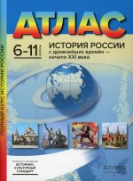 Атлас 6-11кл История России с древ.вр - нач. 21в