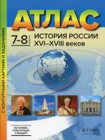 Атлас+к/к 7-8кл История России 16-18 вв