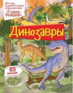 Детская познавательная энциклопедия "СуперОкошки". Динозавры. 65 окошек