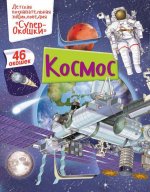 Детская познавательная энциклопедия "СуперОкошки". Космос. 46 окошек