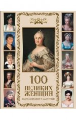 100 великих женщин. Высказывания и афоризмы