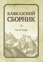 Кавказский сборник. Том №10(42)