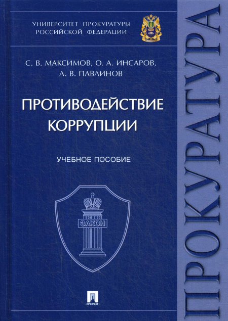 Противодействие коррупции: Учебное пособие