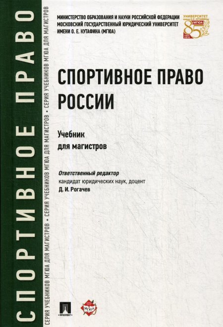 Спортивное право России: Учебник для магистров