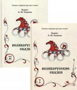 Великорусские сказки: сборник. Т. 9. В 2 кн. Кн. 1, 2. 2-е изд