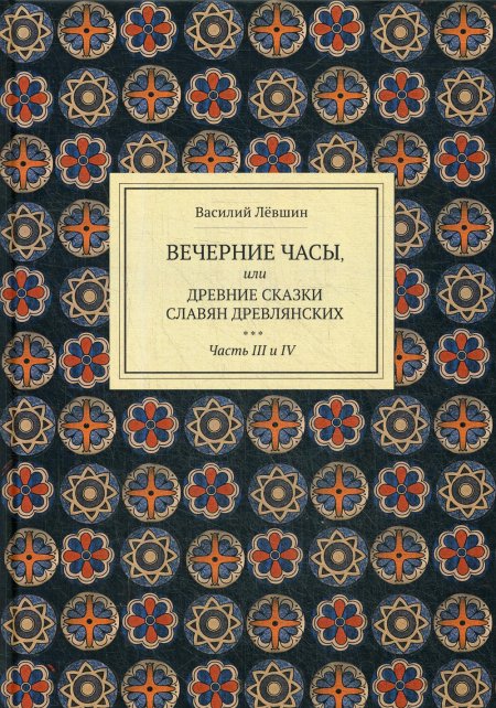 Вечерние часы, или древние сказки славян древлянских. Ч. 3, 4