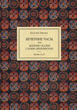 Вечерние часы, или древние сказки славян древлянских. Ч.1 и 2