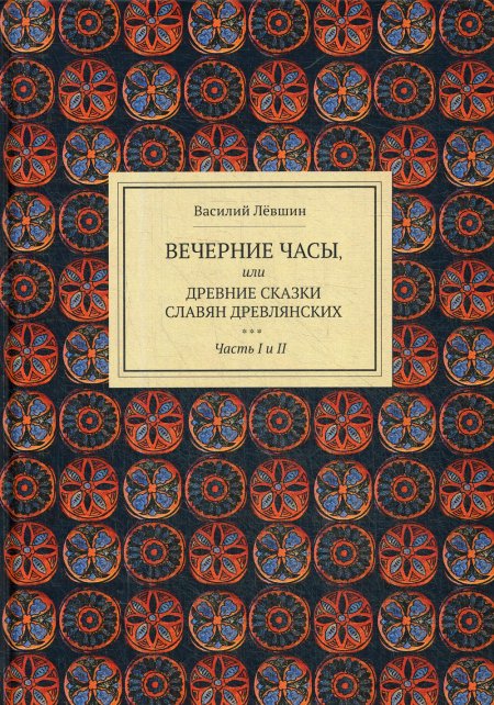 Вечерние часы, или древние сказки славян древлянских. Ч.1 и 2
