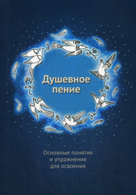 Душевное пение. Основные понятия и упражнения для освоения: Учебное пособие