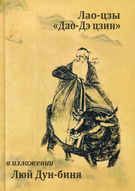 Канонический трактат Лао-цзы «Дао Дэ Цзин» в изложении Люй Дун-биня, «Подлинного человека чисто Янского проявления