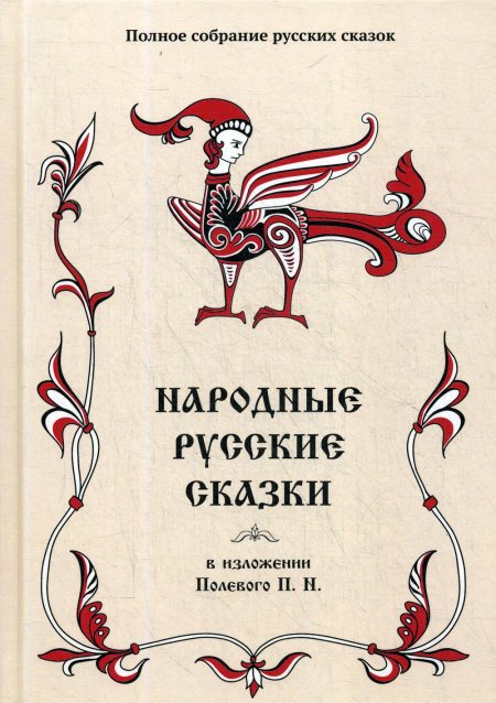 Народные русские сказки в изложении Полевого П.Н. Т. 18