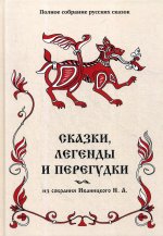 Сказки, легенды и перегудки из собрания Иваницкого Н. А. Т. 17