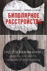 Биполярное расстройство: гид по выживанию для тех, кто часто не видит белой полосы