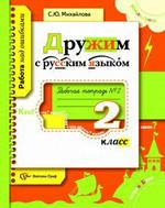 Дружим с русским языком: Рабочая тетрадь № 2 для учащихся 2 класса общеобразовательных учреждений