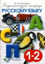 Дидактическая тетрадь по русскому языку для учащихся 4 класса. Издания 7-10