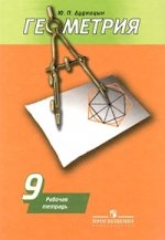 Геометрия. Рабочая тетрадь, 9 класс. К учебнику Погорелова А.В. "Геометрия, 7-9 класс". 3-е издание