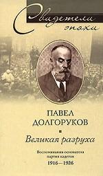Великая разруха. Воспоминания основателя партии кадетов. 1916-1926