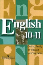 Английский язык. Готовимся к ЕГЭ. Контрольные задания к учебнику для 10-11 классов. Издание 3-е