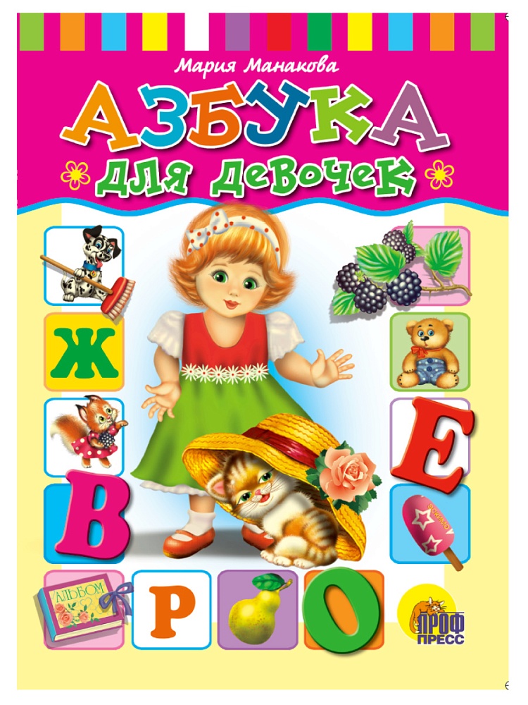 ЦК. АЗБУКА ДЛЯ ДЕВОЧЕК