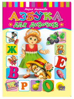 ЦК. АЗБУКА ДЛЯ ДЕВОЧЕК