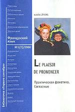 La plaisir de prononcer / Французский с удовольствием. Практическая фонетика. Согласные