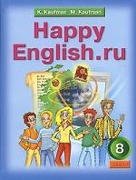 Happy English.ru. Английский язык. 8 класс